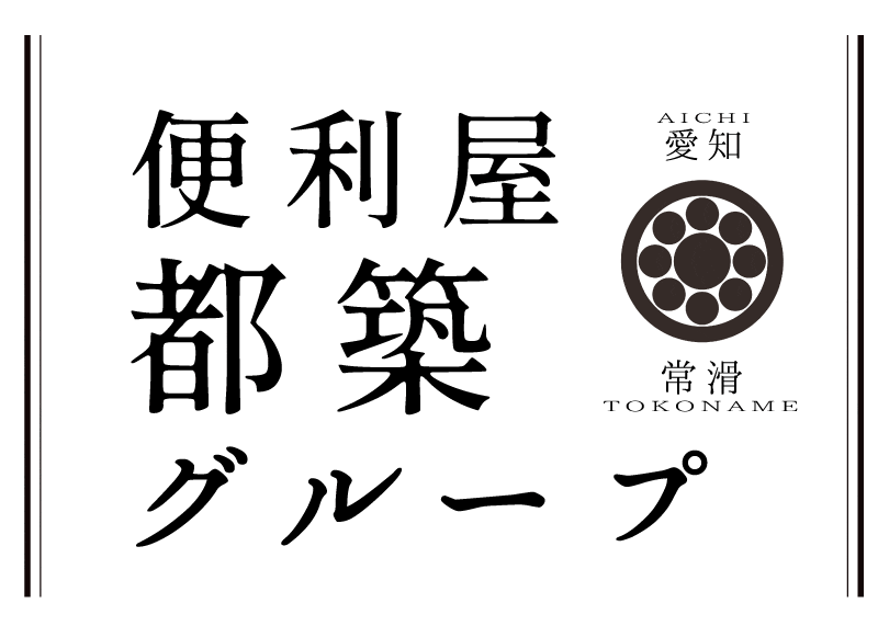 便利屋都築グループ　愛知 常滑
