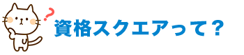 資格スクエアって？